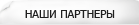 Партнеры